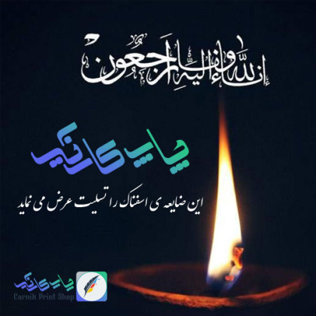 چاپ بنر ترحیم و تسلیت 