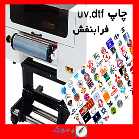 چاپ برجسته UV,DTF
